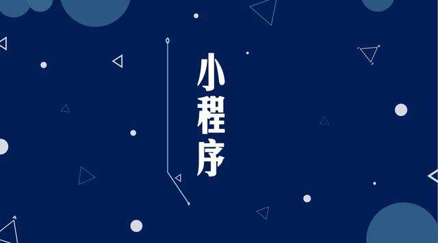 柏乡微信小程序开发公司分析企业如何发挥小程序的作用